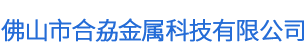 佛山市合劦金属科技有限公司 